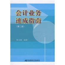 会计业务速成指南（第2版）