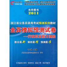 行政职业能力测验（2011）