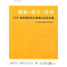 创新+设计+管理:2009清华国际设计管理大会论文集