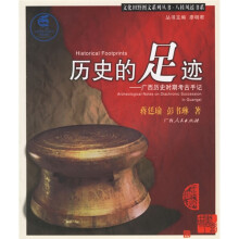 历史的足迹:广西历史时期考古手记