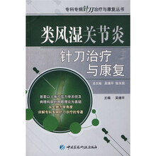 类风湿关节炎针刀治疗与康复