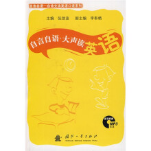 自言自语-自信交流英语口语系列：大声读英语（附光盘1张）