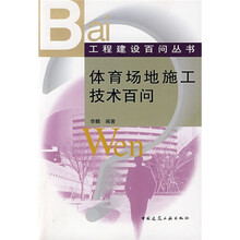 体育场地施工技术百问