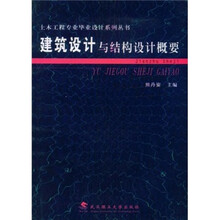 建筑设计与结构设计概要