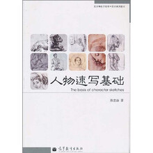 美术特色高校高中美术系列教材:人物速写基础