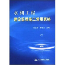 水利工程建设监理施工常用表格 （电子制品CD-ROM）（附光盘1张）