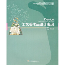 国家示范性高等职业院校核心课程主讲教材：工艺美术品设计表现