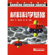 高等学校教材：材料科学基础
