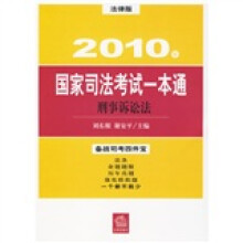 2010年国家司法考试一本通:刑事诉讼法(法律版)