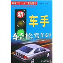 新车手轻松驾车必读