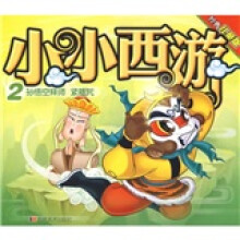 经典儿童版·小小西游2:孙悟空拜师紧箍咒