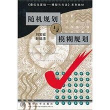 随机规划与模糊规划
