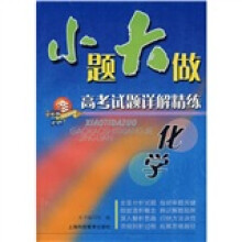 小题大做:高考试题详解精练(化学)