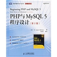 PHP与MySQL 5程序设计(第2版)