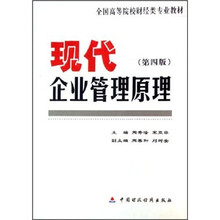 现代企业管理原理（全国高等院校财经类专业教材）