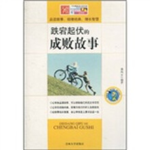 跌宕起伏的成败故事