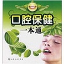 口腔保健一本通