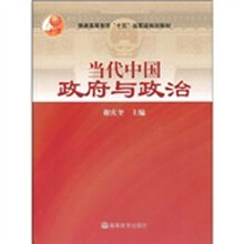 当代中国政府与政治