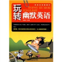 玩转幽默英语（附CD-ROM光盘1张）
