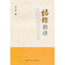 结缘韵语