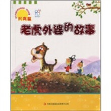 传说故事·月亮篇:老虎外婆的故事(注音版)