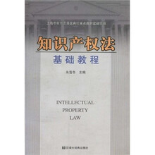 知识产权法基础教程