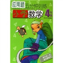 应用题5分钟训练：小学数学（4年级）