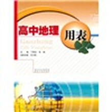 高中地理用表