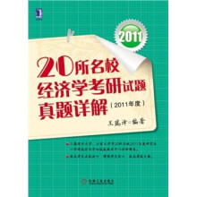 20所名校经济学考研试题真题详解（2011年度）