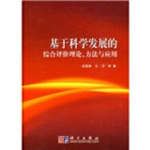 基于科学发展的综合评价理论、方法与应用
