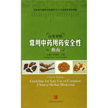 汉英对照常用中药用药安全性指南