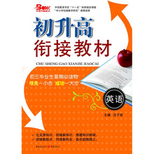 初升高衔接教材：英语