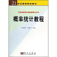 农林院校数学基础课教材系列·21世纪高等院校教材:概率统计教程