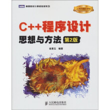 高等院校计算机教材系列·C++程序设计:思想与方法(第2版)