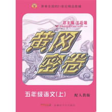 黄冈密卷：5年级语文（上）（配人教版）