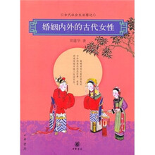 婚姻内外的古代女性（古代社会生活图记）