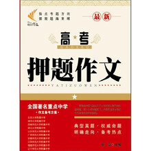 最新高考押题作文
