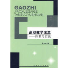 高职教学改革：探索与实践