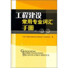 工程建设常用专业词汇手册（附光盘）