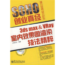SOHO创业真经:3ds max&Vray室内效果图渲染技法精粹