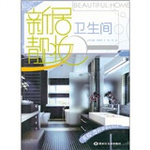 新居靓妆：卫生间