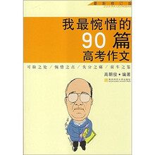 我最惋惜的90篇高考作文（最新修订版）
