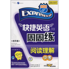 快捷英语周周练:阅读理解(中考)(活页卷)