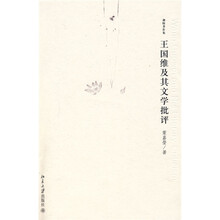 王国维及其文学批评