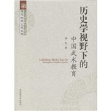 历史学视野下的中国武术教育
