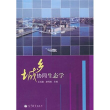 城乡协同生态学