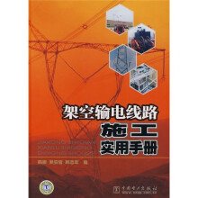 架空输电线路施工实用手册