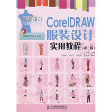 CorelDRAW服装设计实用教程（第2版）（附DVD光盘1张）