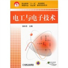 职业教育“十一五”规划教材·焊接专业“双证制”教学改革用书：电工与电子技术