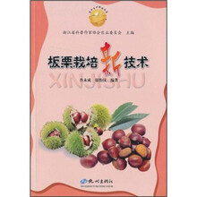 板栗栽培新技术